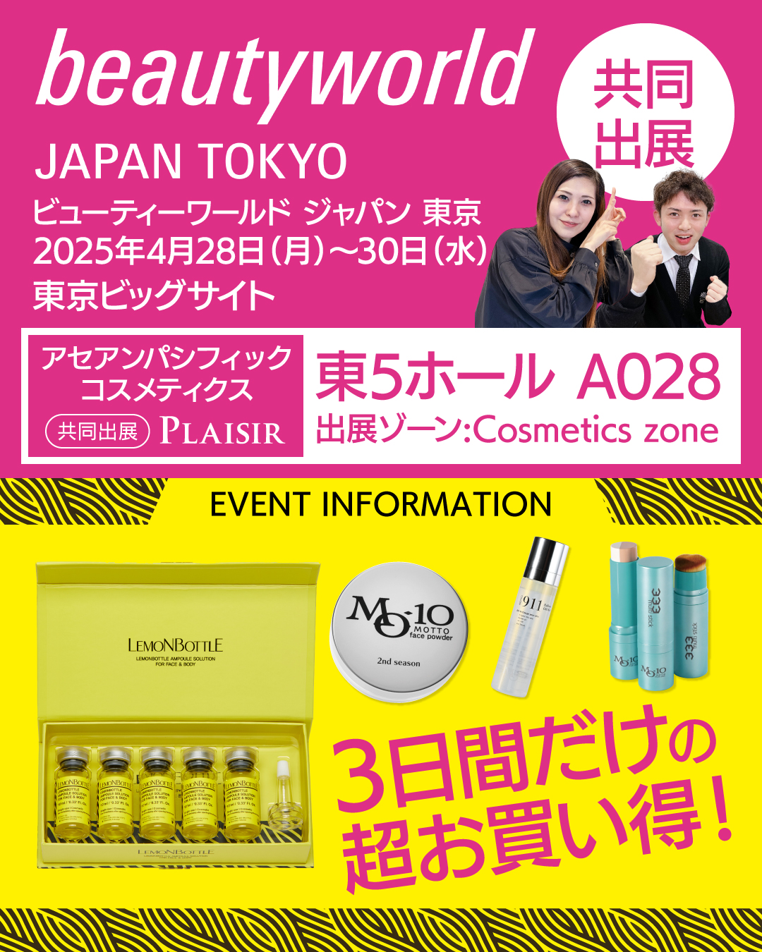 株式会社PLAISIRは BWJ東京に共同出展致します！